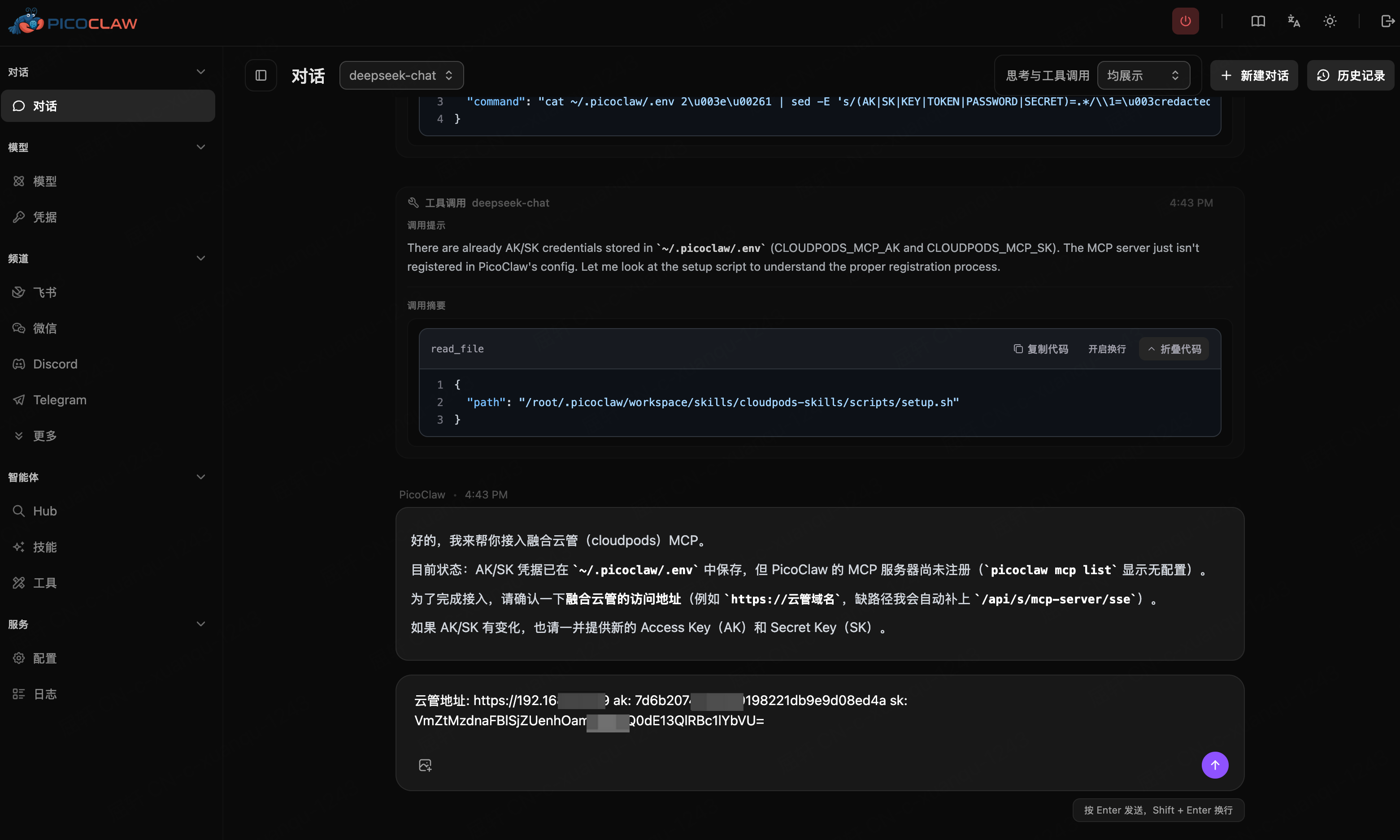 在对话中回复云管地址与密钥